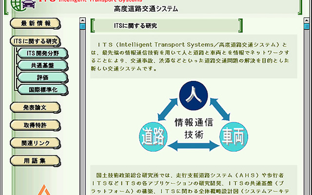 国土技術政策総合研究所ITSホームページを開設