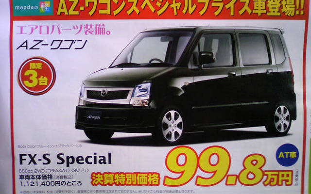【敬老の日値引き情報】暮らしのパートナー、軽自動車…ワゴンR を中心に
