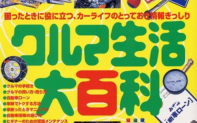 困ったときに一発検索、クルマ生活お助けマニュアル