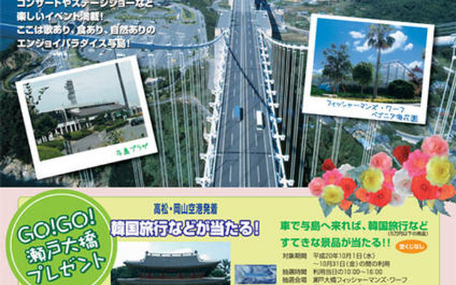 瀬戸大橋オータムイベント　10月1-31日
