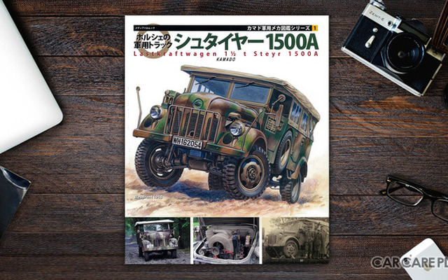 日本初となる「シュタイヤー1500A」の研究書が登場！