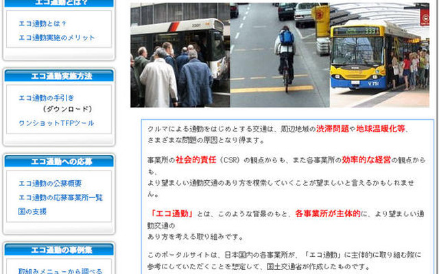「エコ通勤」のポータルサイト開設