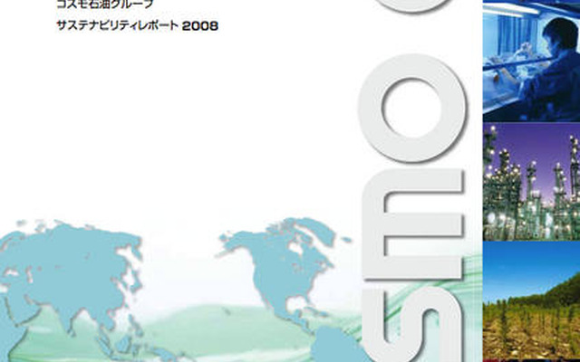 コスモ石油、サステナビリティレポート2008を発行