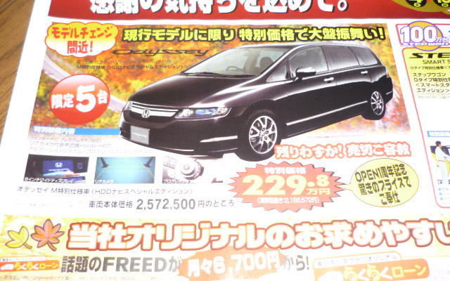 【美しすぎる値引き情報】もうすぐ旧型、オデッセイ ほかミニバン＆RV