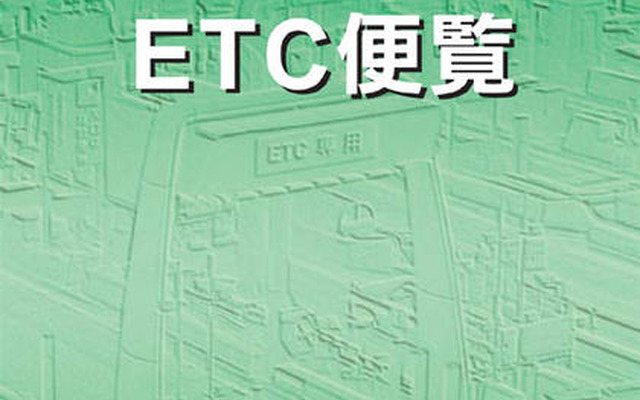 ORSE『平成20年度版ETC便覧』発行