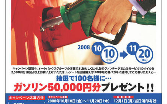 オイル購入でガソリン5万円分が当たる