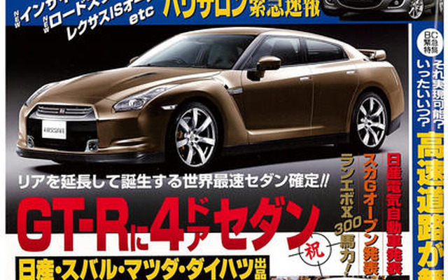 日産 GT-R に4ドアセダン、開発スタート!?