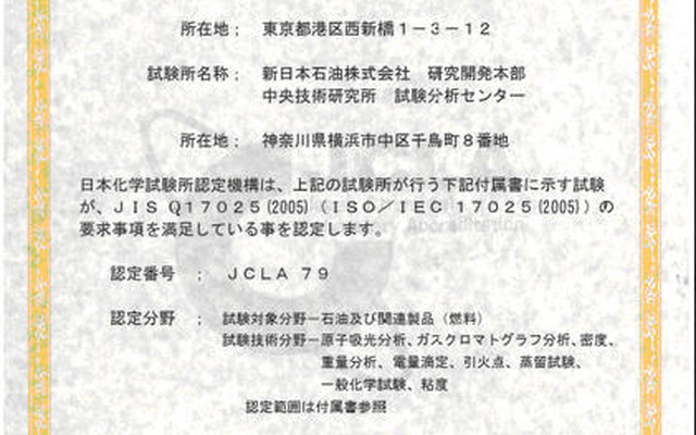 新日石、試験分析センターが認定を取得…ISO/IEC17025