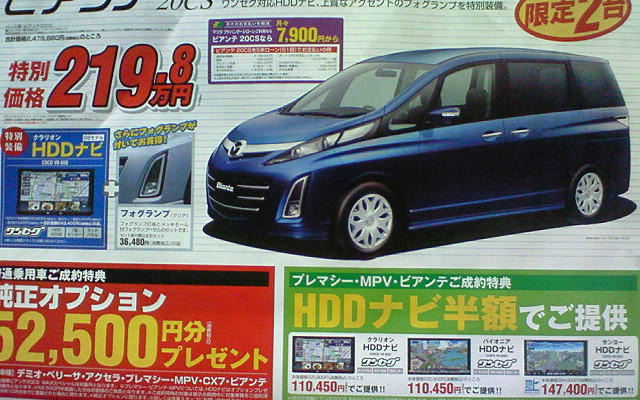 【新車値引き情報】ビアンテ ほか…ミニバン
