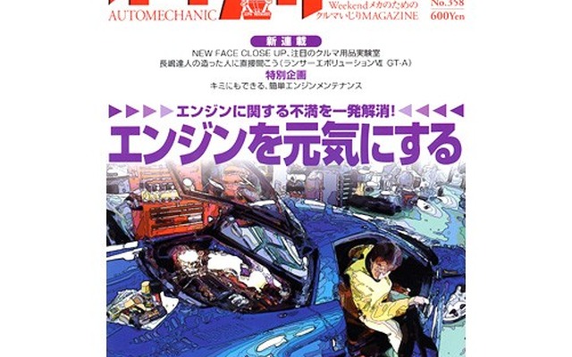パワーもりもりで低燃費、エンジンを元気にメンテナンス