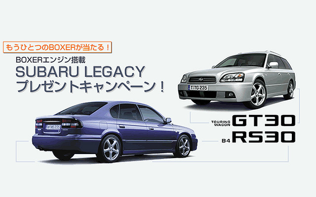 【今日のプレゼント】スバリスト必見!!　『レガシィB4 RS30』など2名様に