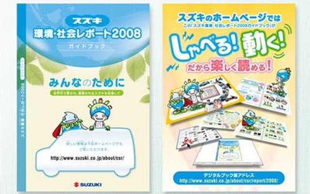 スズキ、環境社会レポート2008を公開