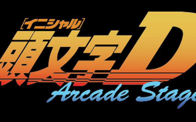 【頭文字Dの秘密に迫る】いよいよゲーセンに登場、読者なら絶対ハマる!!