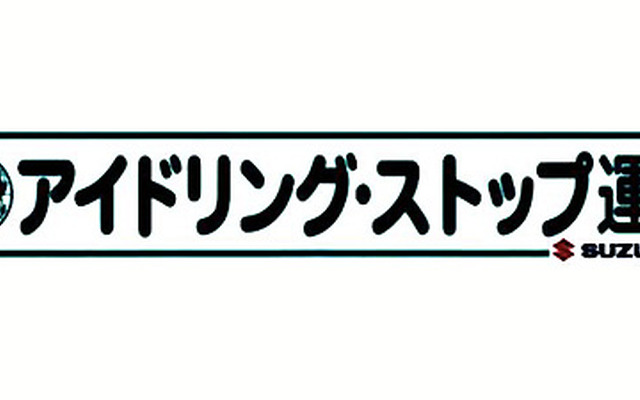 スズキ、全社で「アイドリング・ストップ運動」