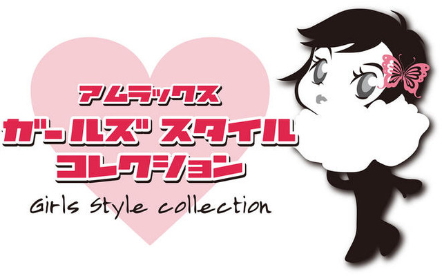 誰だってモデルになれちゃう!? ガールズスタイル・コレクション　12月25日まで