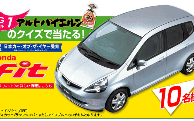 【今日のプレゼント】この不景気になんと太っ腹!!　ホンダ『フィット』を10名様に