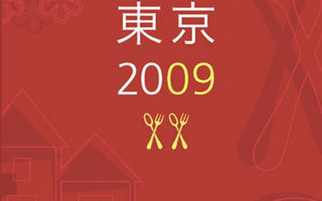 ミシュランガイド東京2009 発売記念、カウントダウンイベント　11月20日深夜