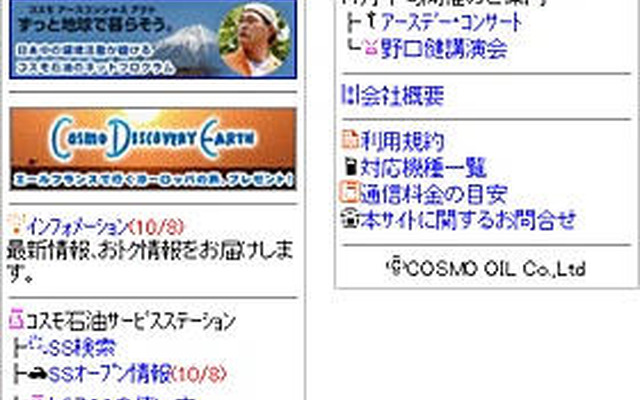 コスモ石油、携帯電話3大キャリアの公式コンテンツに加入…石油業界では初