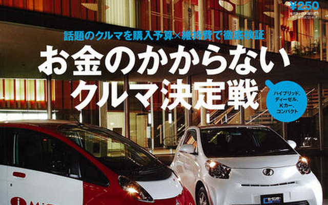 話題のエコカー、本当に財布にやさしい？