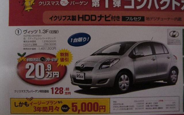 【未曾有の値引き情報】このプライスでコンパクトカーを購入できる!!