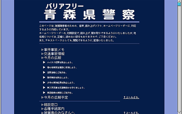 ITに力を入れる青森県警---視覚障害者用のWebサイトを開設