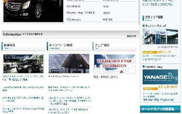 ヤナセ、PC用サイトをリニューアル…エリア別情報提供機能など追加