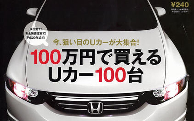 100万円で買える 安くてイイ車！