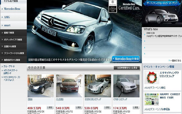 メルセデスベンツ認定中古車専門サイトを開設---ヤナセ