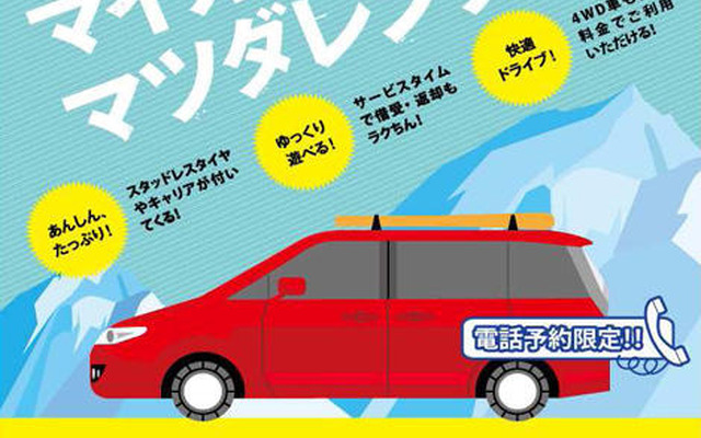 その手があったカー　マツダレンタカー、冬のキャンペーン