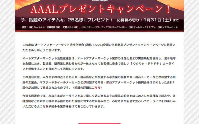 アフターマーケット7社、冬のプレゼントキャンペーン実施