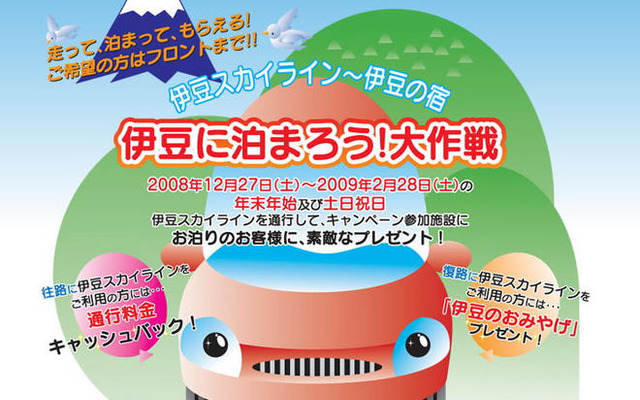 伊豆に泊まろう！　通行料片道キャッシュバックとプレゼント