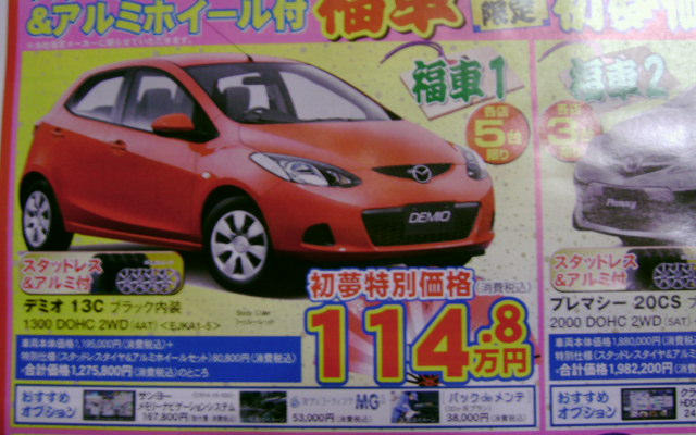 【初売り 値引き情報】新年はこのプライスで小さい車を購入する!!