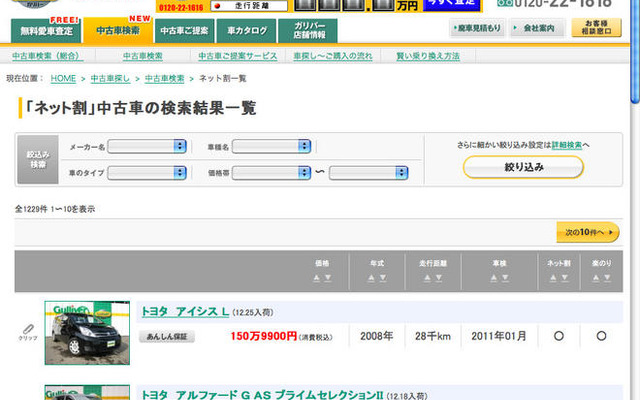 ガリバー、ネット割を開始