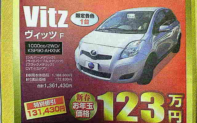 【成人の値引き情報】この価格でコンパクトカーを購入できる!!