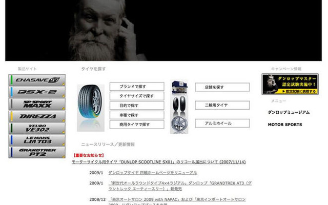 ダンロップ、ウェブサイトをリニューアル