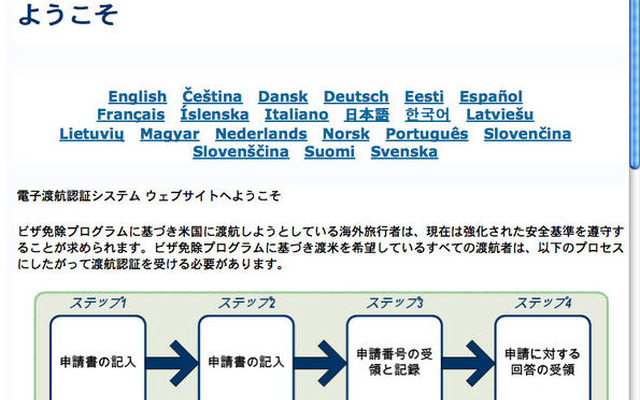 アメリカ入国手続きの新システム「ESTA」がスタート