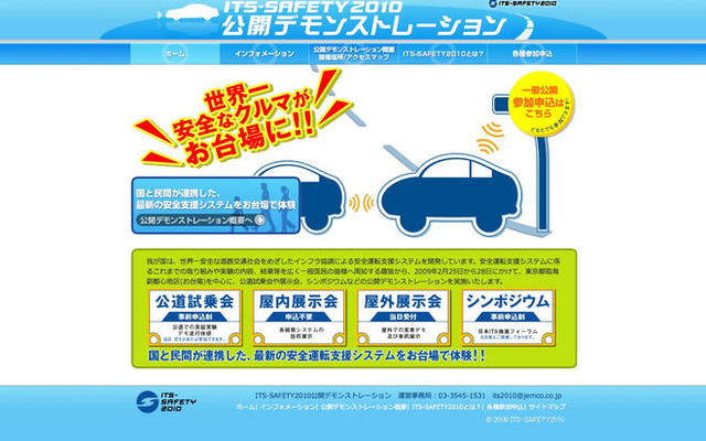 【ITS-SAFETY 2010】ウェブサイト開設　2月の公開デモを周知