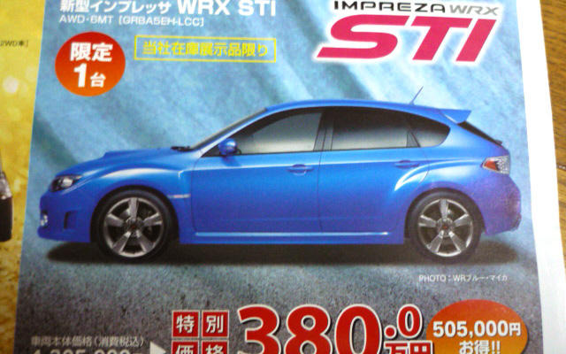 【週末の値引き情報】インプレッサ STI が50万円引き…セダン＆スペシャリティ