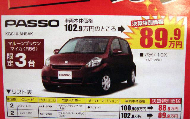 【逃がすな 値引き情報】パッソ 89.9万円など…コンパクトカー