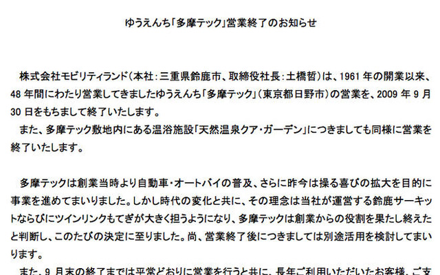 のりもの遊園地の多摩テックが営業終了…9月末