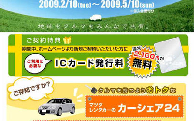 マツダレンタカー、カーシェアリング4周年記念キャンペーン実施