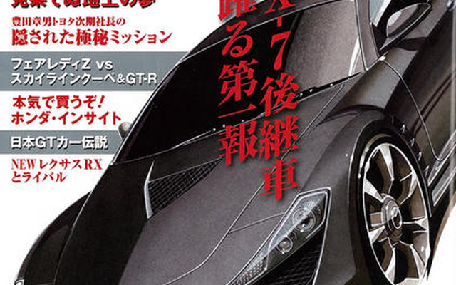 見えてきた！ レクサス LF-A のテクノロジー
