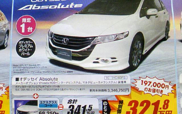 【バレンタイン 値引き情報】オデッセイ 19.7万円引きほか…ミニバン