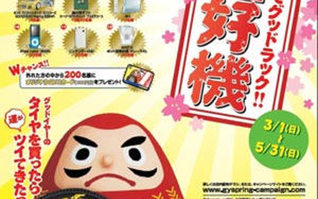 グッドイヤー タイヤ4本購入で豪華賞品が当たる！