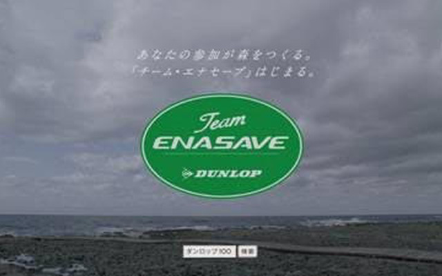 ダンロップ、チーム・エナセーブキャンペーンで植樹推進