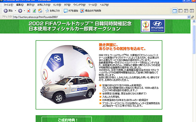 【ワールドカップ】組織委員会使用のヒュンダイ車をヤフーオークションで販売