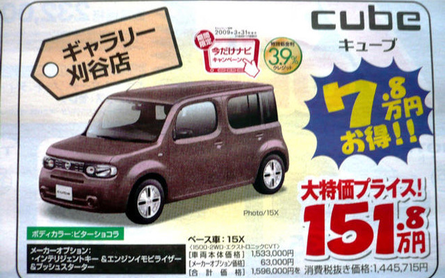 【新車値引き情報】キューブ や ティーダ など…コンパクトカー