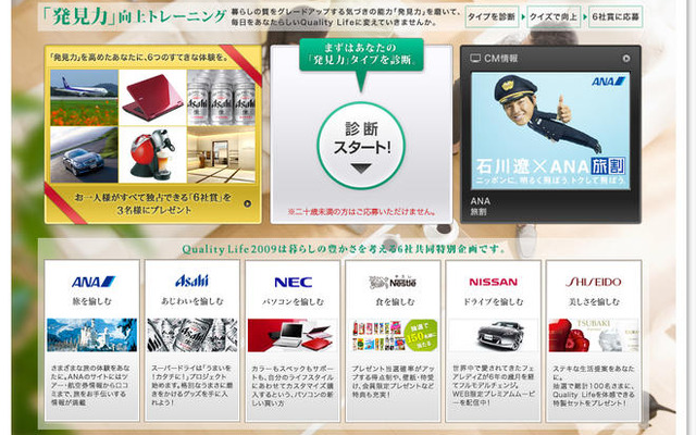 日産、資生堂・ANAなど6社…共同プロモーションサイト開設