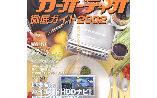 HDDカーナビでちょっと贅沢な週末を---パーソナライズのススメ