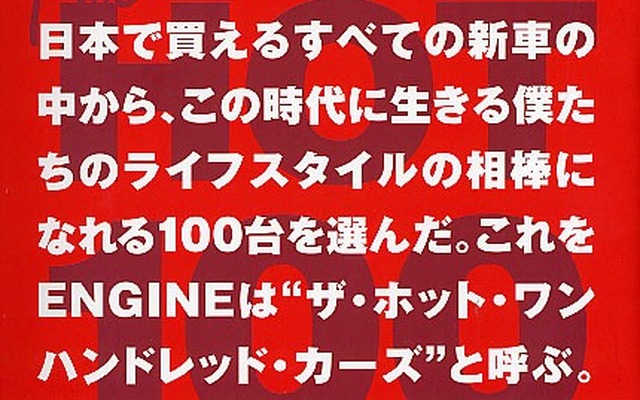 日本のジャーナリズムの知恵を結集した、本邦初の大胆な新車ランキング
